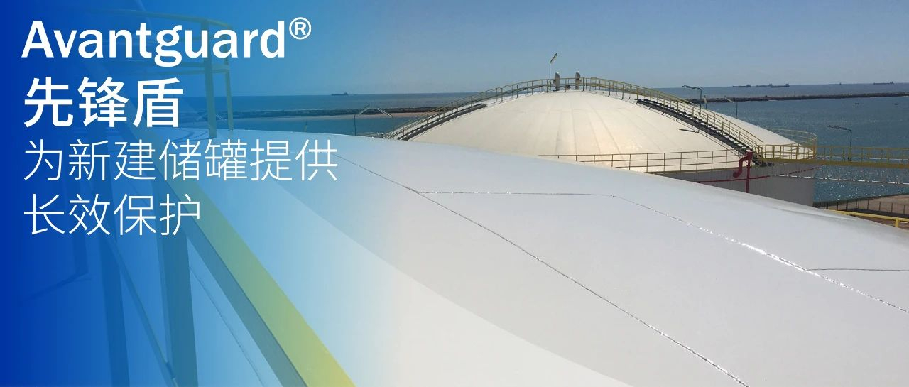 Avantguard先锋盾：为新建储罐提供长效保护